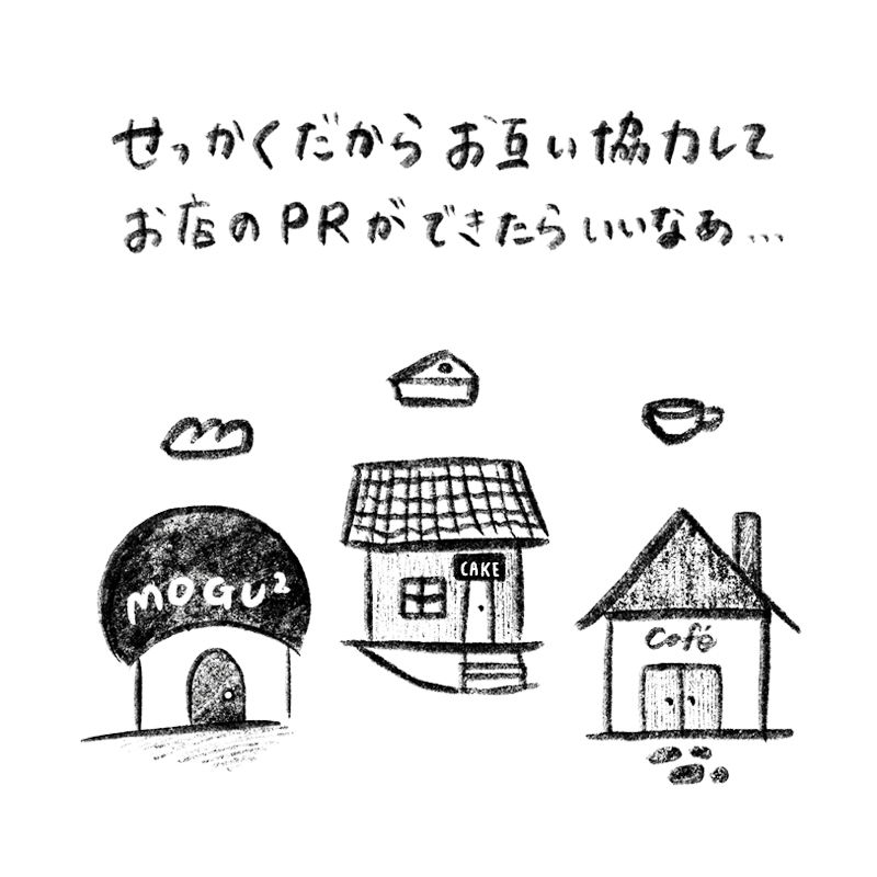 せっかくだからお互い協力してお店のPRができたらいいなあ…