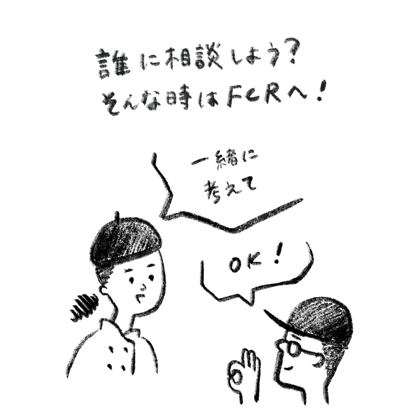 誰に相談しよう？そんな時はFCRへ！