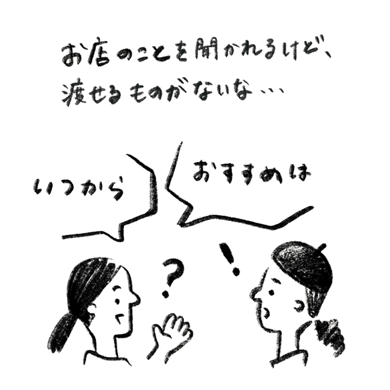 お店のことを聞かれるけど、渡せるものがない…