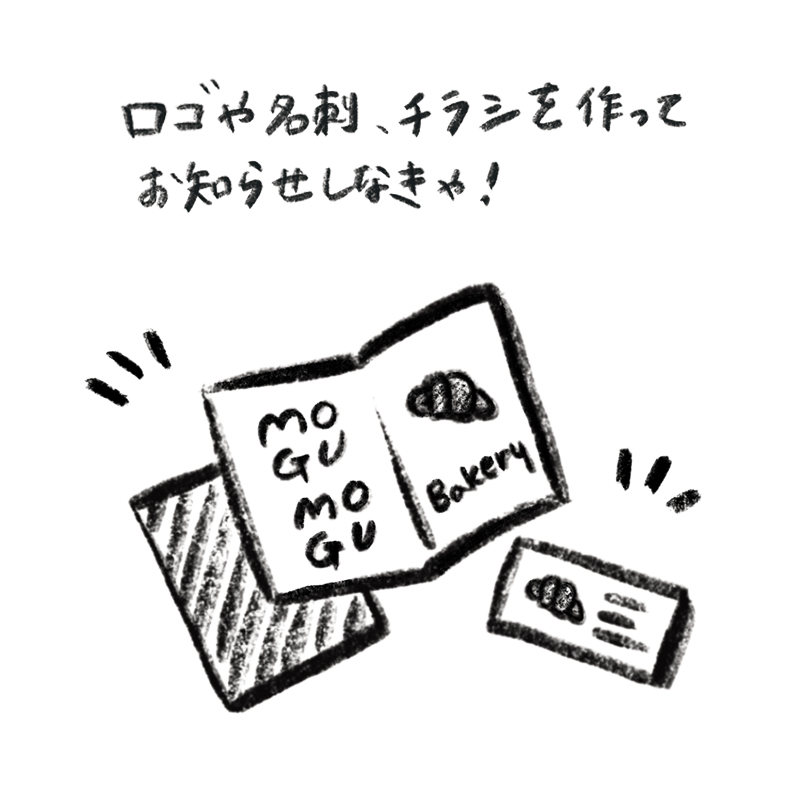 ロゴや名刺、チラシを作ってお知らせしなきゃ！
