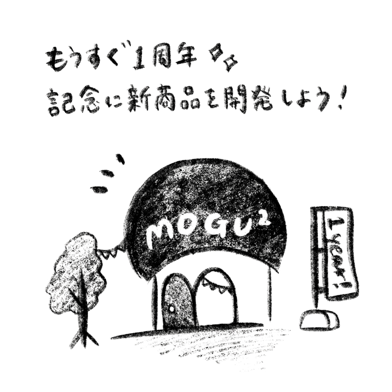 もうすぐ１周年。記念に新商品を開発しよう！