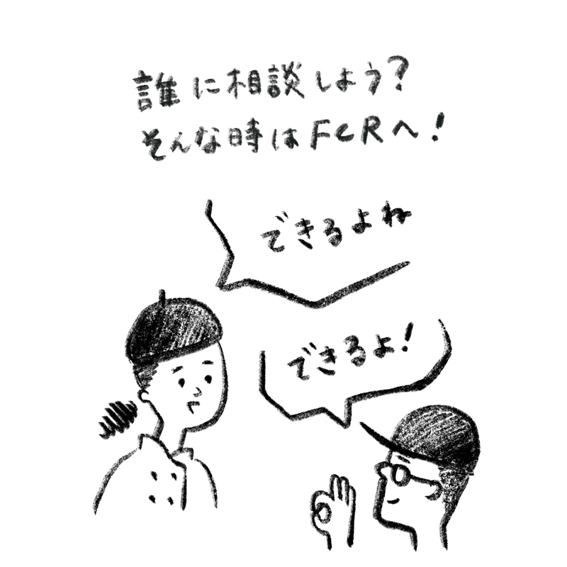 誰に相談しよう？そんな時はFCRへ！