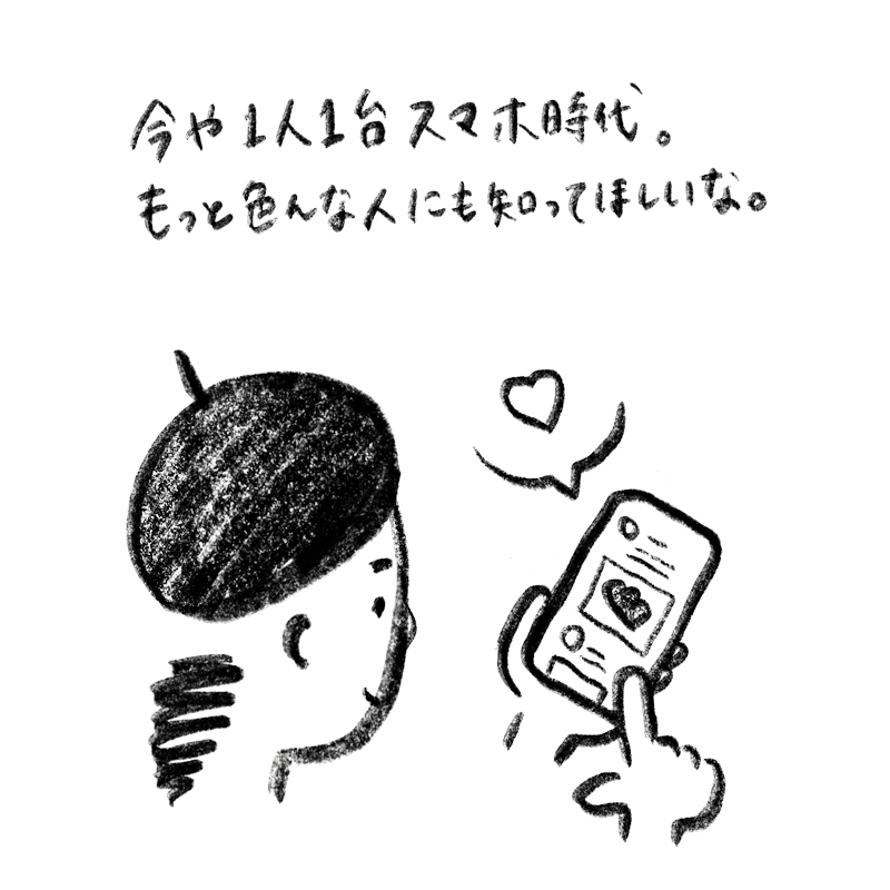 今やひとり１台スマホの時代。もっといろんな人にも知ってほしいな。