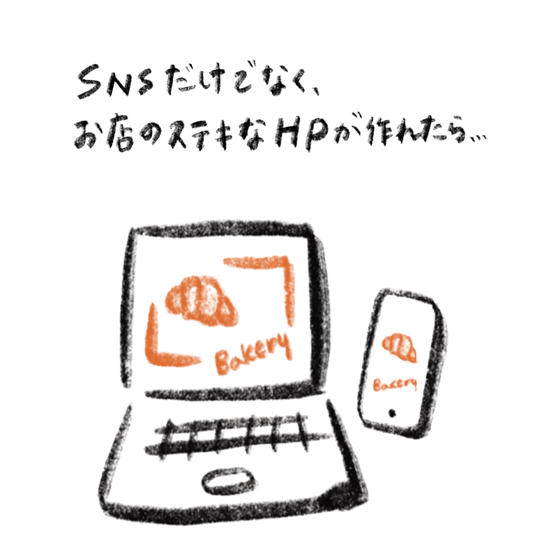 SNSだけでなく、お店の素敵なHPがつくれたら…