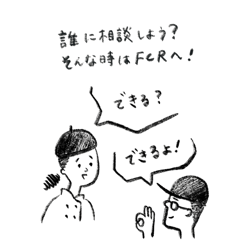 誰に相談しよう？そんな時はFCRへ！